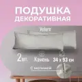 Подушка декоративная / диванная 34 х 93 MINOKO Velure Камень Набор 2 шт.