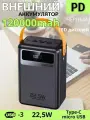 Внешний аккумулятор PowerBank 120000mAh высокой емкости Поддерживает быструю зарядку 22.5W