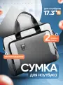 Сумка для ноутбука MORUSSI 17, серая, искусственная кожа/оксфорд, 0,8 кг