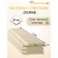 Вагонка осина сорт Экстра 14х91х2100х10 шт. Профиль Софтлайн. Цена указана за упаковку.