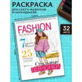 Стильная Fashion раскраска для девочек СТИЛЬНЫЕ ДЕВЧОНКИ 64 стр 145х200 мм