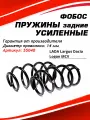 Пружины ФОБОС для задних мостов Lada Largus и Dacia Logan усиленные
