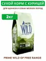 Сухой корм PRIME WILD GF FREE RANGE для щенков и собак мелких пород с курицей 2кг