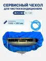 Сервисный чехол BAVIS SC-130 для чистки кондиционера, max 1300 х 300мм