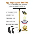 Бур садовый Торнадика (Tornadica) Ультра со сменными пластинами 20 и 15 см. с мягкими ручками