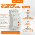 Регулятор температуры RD-RT40 RELETEK, в комплекте с термодатчиком.