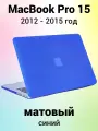 Накладка пластиковый матовый чехол для MacBook Pro 15 2012-2015 A1398 (тип покрытия прорезиненный Soft Touch)