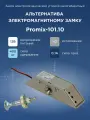 Promix-SM101.10 серый (Нормально закрытый) замок электромеханический