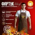 Фартук ШЕФ - с быком / для барбекю, гриля, мангала