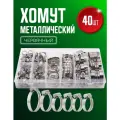 Хомут обжимной металлический червячный набор 5 видов 40 штук