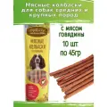 Деревенские лакомства для собак 10 шт по 45г колбаски из говядины для средних, крупных пород