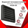 Тепловентилятор водяной Reventon HC20-3S 1,55-28,4 кВт с кронштейном