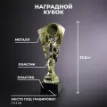 Подарки Наградной спортивный кубок на пластиковом постаменте (32,5 см)