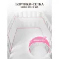 Бортики в кроватку для новорожденных 31х180 -2 шт. сетка, дышащие. Универсальные. На круглую, овальную кроватку. розовый