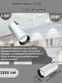 Трековый LED светильник, на однофазный шинопровод SST white на 20 Вт.