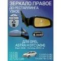 Зеркало в сборе Опель ASTRA H GTC A04 правое 3/2005-10/2010