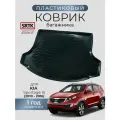 Коврик пластиковый в багажник автомобиля KIA Sportage III (2010-2016)/КИА Спортейдж 3 SRTK/сртк