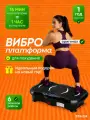 Виброплатформа, для похудения, домашний кардио-тренажер, нагрузка до 150кг