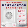 Осевой вытяжной вентилятор Sapfir 100 для вытяжки туалета кухни и ванны, белый, осевой 100мм