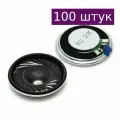 Динамик 8 Ом 1 Вт 23 мм, 100 шт.