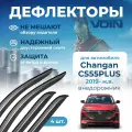 Дефлекторы Voin Changan CS55PLUS (Чанган плюс 55) 2019-н. в./UNI-S (Чанган юни с)2024-н. в. внедорожник, накладные, 4шт