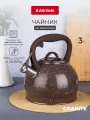 Чайник со свистком Attribute GRANITE chocolate 3 л, нержавеющая сталь