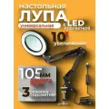 Лупа светодиодная настольная 100мм с 3-кратным увеличением и подсветкой