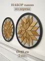Набор круглых панно из дерева на стену для интерьера RichWoodArt, диаметр 41 см