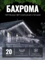 Электрогирлянда уличная Бахрома 20м / Гирлянда светодиодная, питание от сети 220В, белый провод, белый свет