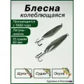Блесна для рыбалки Судаковая, колебалка