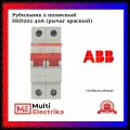 Рубильник 2 полюсный SHD202 40А рычаг красный ABB 2CDD272111R0040