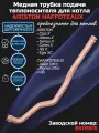 Медная трубка подачи теплоносителя для ARISTON 65115915 / CHAFFOTEAUX 65115915