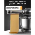 Металлическая насадка-пресс для пасты для кухонного комбайна RAGEX R101