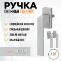 Комплект 3 штуки / Ручка для пластиковых окон и балконной двери 3 штуки DORF TALLIN, 8 положений фиксации, серебряная