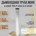 Труба дымоходная L1000 ТМ-Р 430-0.5 D130 (ТиС)