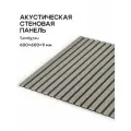 Акустическая реечная панель саваш SANDGRAU 600*600*9 мм