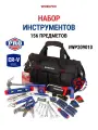 Набор инструментов WORKPRO WP209010, 156 предметов, CR-V сталь, противоскользящие ручки
