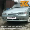 Бампер передний в цвет кузова для ВАЗ 2114 2115 2113 под птф 419 - Опал - Голубой