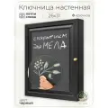 Ключница настенная с дверцей Меловое покрытие (Петля слева)