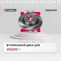 MARSHALL M2000740 Тормозной диск задн. Volvo: XC90 MARSHALL M2000740