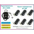 Радиоприемник внешний AR-1-500N + 6 Пультов AT-4N