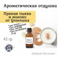 Отдушка Пряная тыква и молоко, 45 гр от Greenwax, пр-во США для свечей / для диффузоров / для мыла