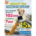 Шланг Ассенизаторский 102 мм, 15 метров, ПВХ, морозостойкий, эластичный, усиленный