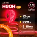 Неоновая светодиодная лента PJ Neon 4,5м, 8х16мм, 220В, IP 67, гибкий неон, красный, кратность реза 10 см
