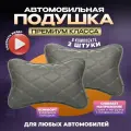 Подушка автомобильная на подголовник для шеи в машину из экокожи 2 шт