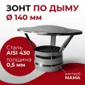 Зонт для дымохода мама нержавейка D 140 мм Прок