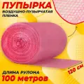 Пупырчатая пленка для упаковки 1,2х100м, розовая