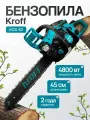 Пила цепная бензиновая KROFF KGS-52, 4800Вт, цепь для пилы 72 звена, шина 45см, пила бензиновая по дереву, для дачи и са