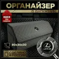 Органайзер в багажник Лексус 80 см