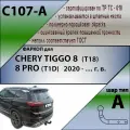 Фаркоп ТСУ Чери Тигго CHERY TIGGO 8 (T18) / 8 PRO (T1D) / 8 PRO MAX 2020 - г. в.